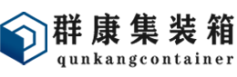 清徐集装箱 - 清徐二手集装箱 - 清徐海运集装箱 - 群康集装箱服务有限公司